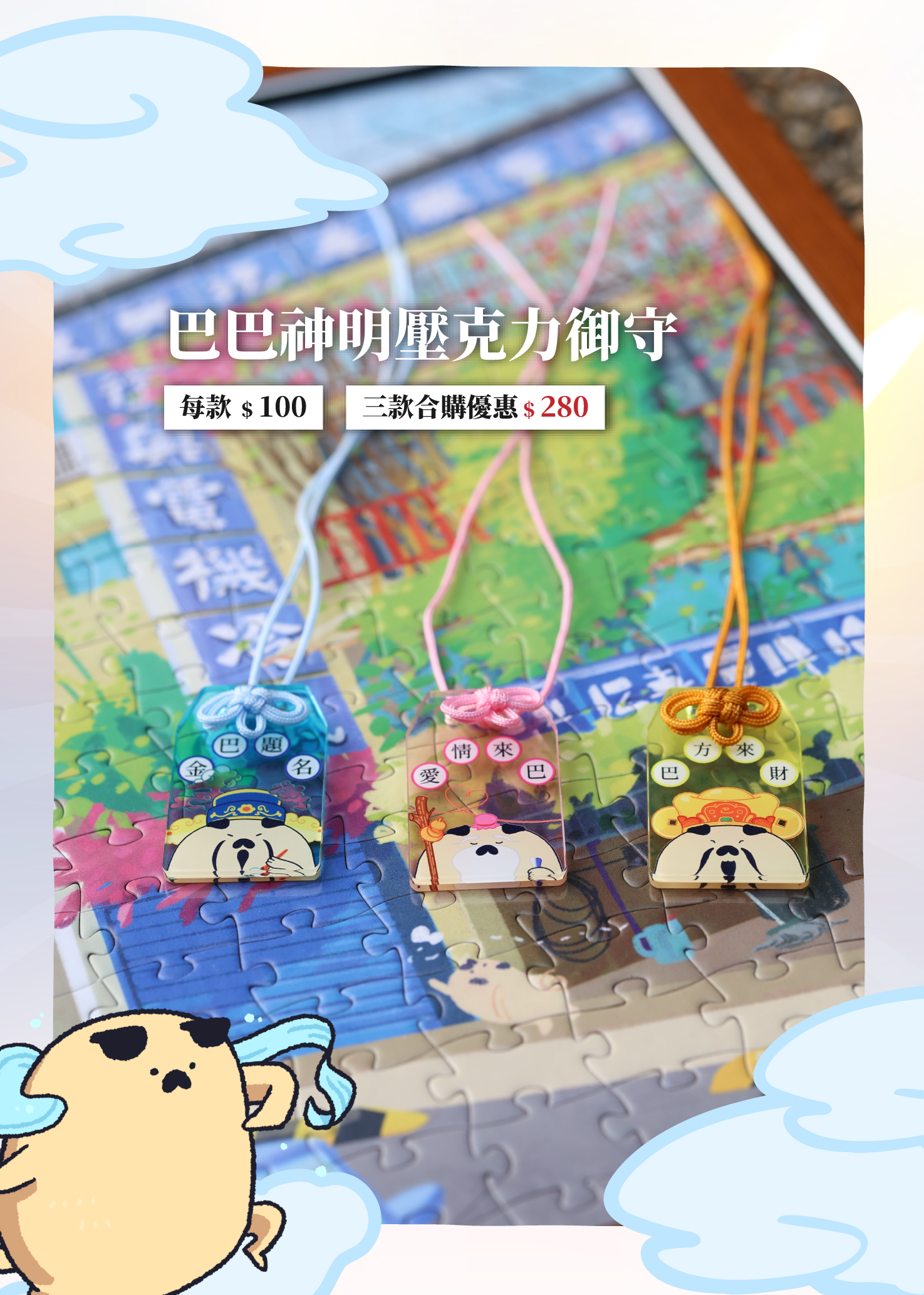 巴巴神明壓克力御守