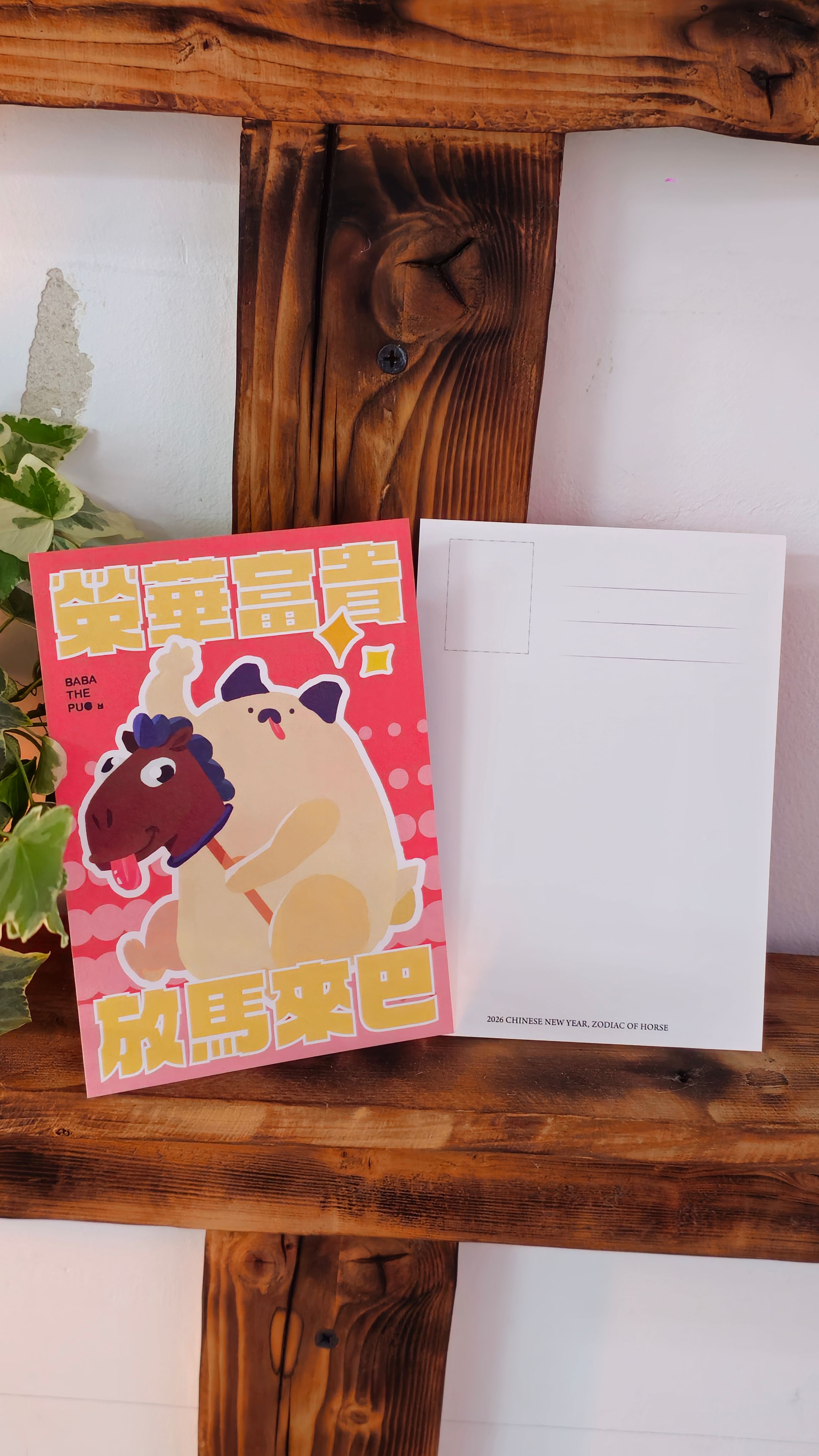 2026馬年巴巴明信片 Happy New Year， Zodiac of Horses