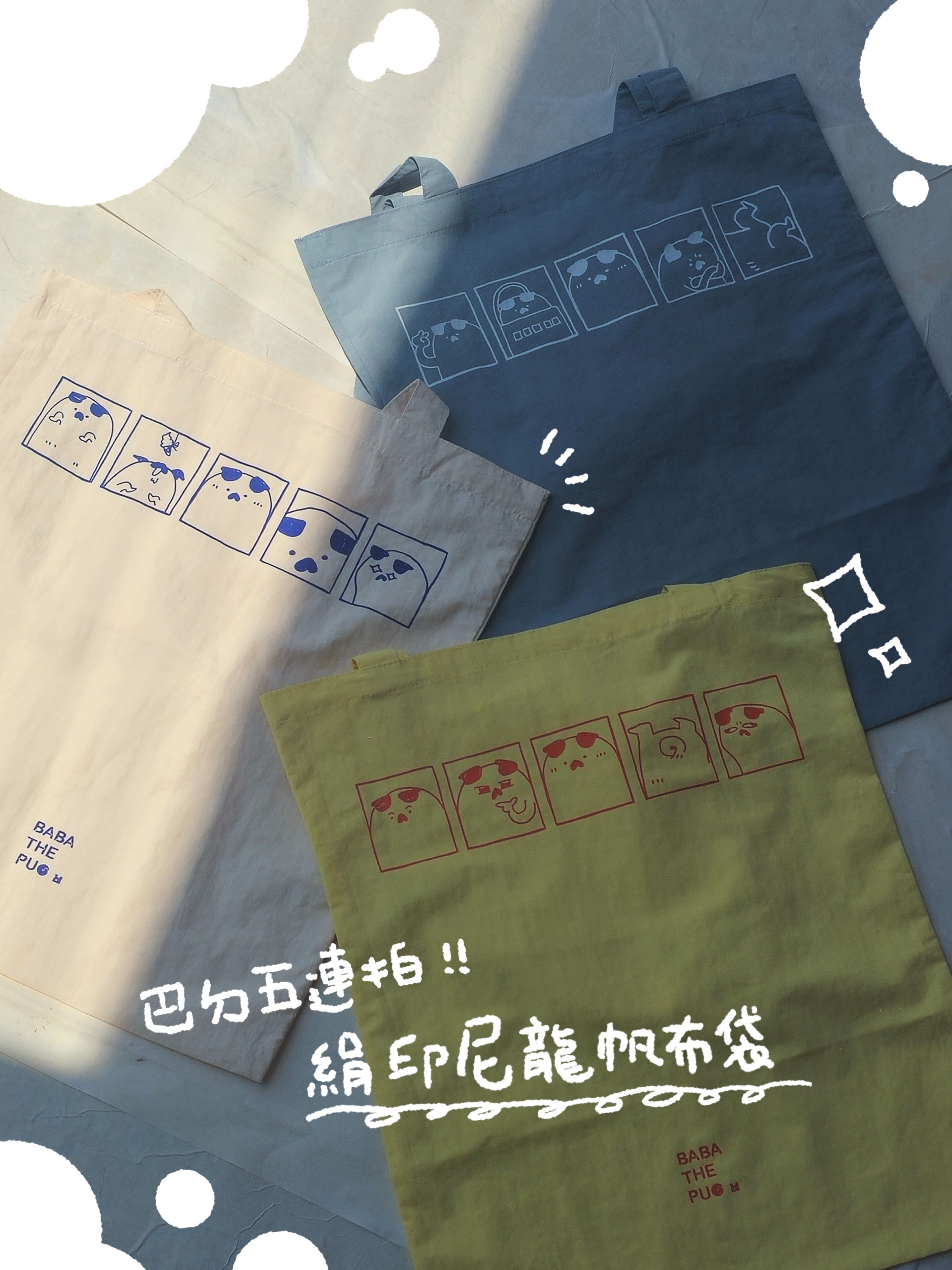 巴ㄉ五連拍——絹印尼龍托特袋