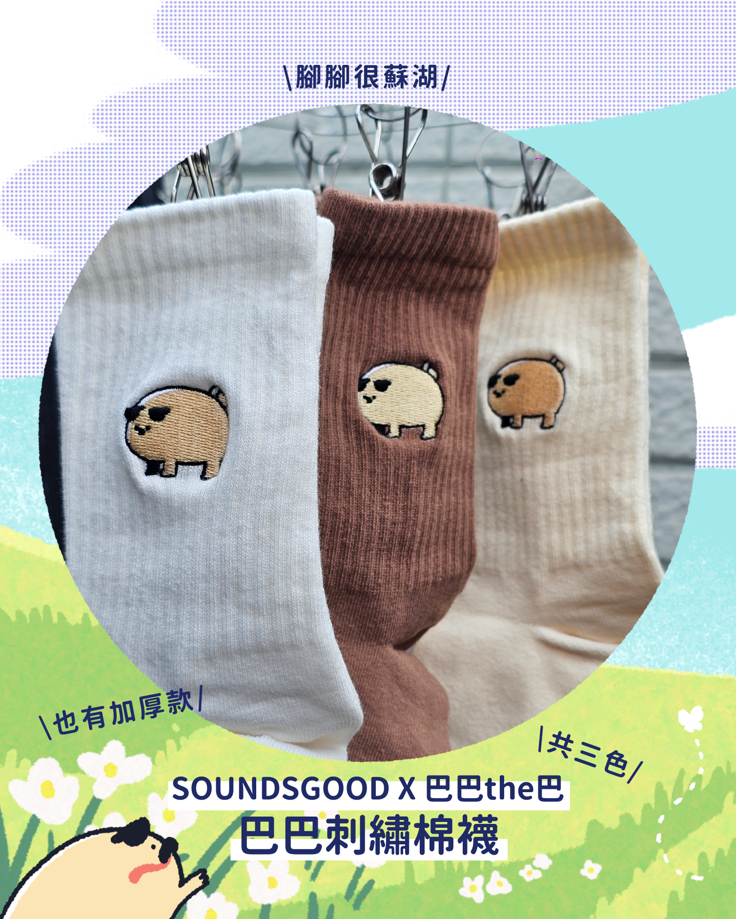 SOUNDSGOOD X 巴巴the巴—聯名刺繡襪