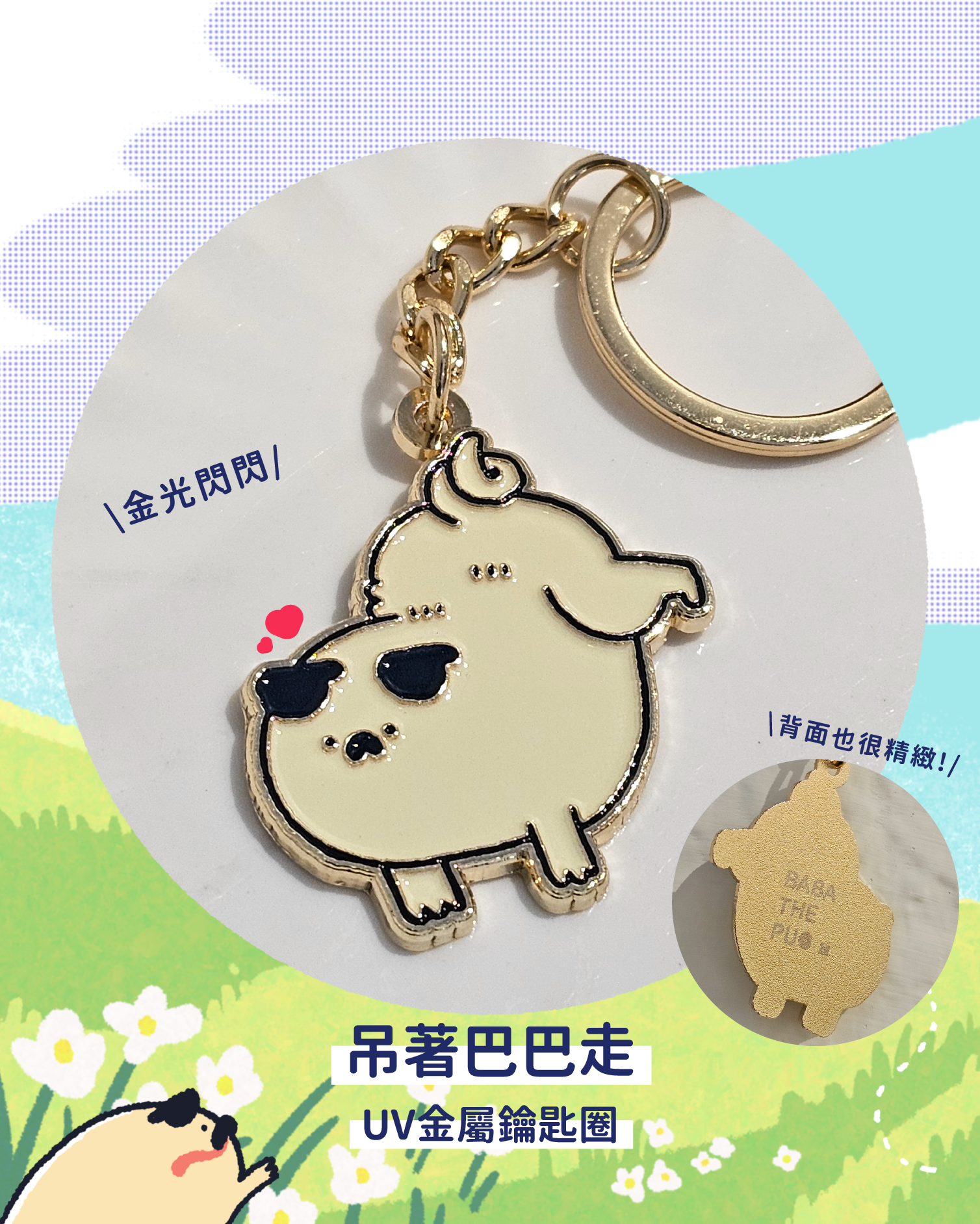 吊著巴巴走—UV金屬鑰匙圈
