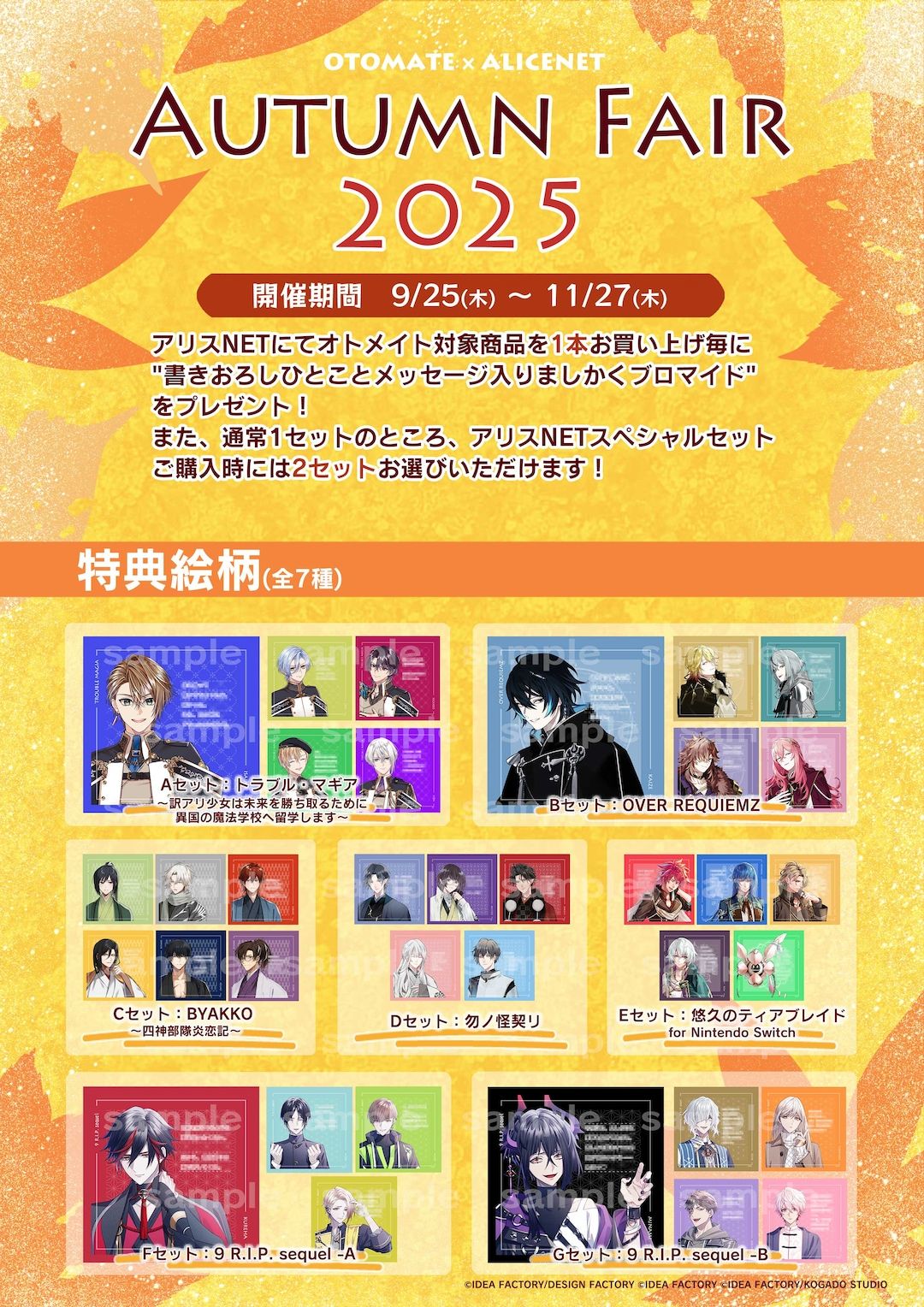 アリスNET 秋季特典訊息卡組、店鋪特典
