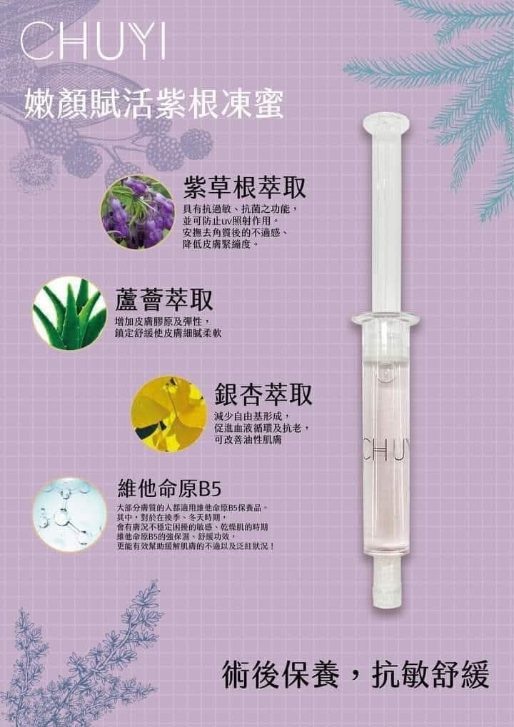 嫩顏賦活紫根凍蜜