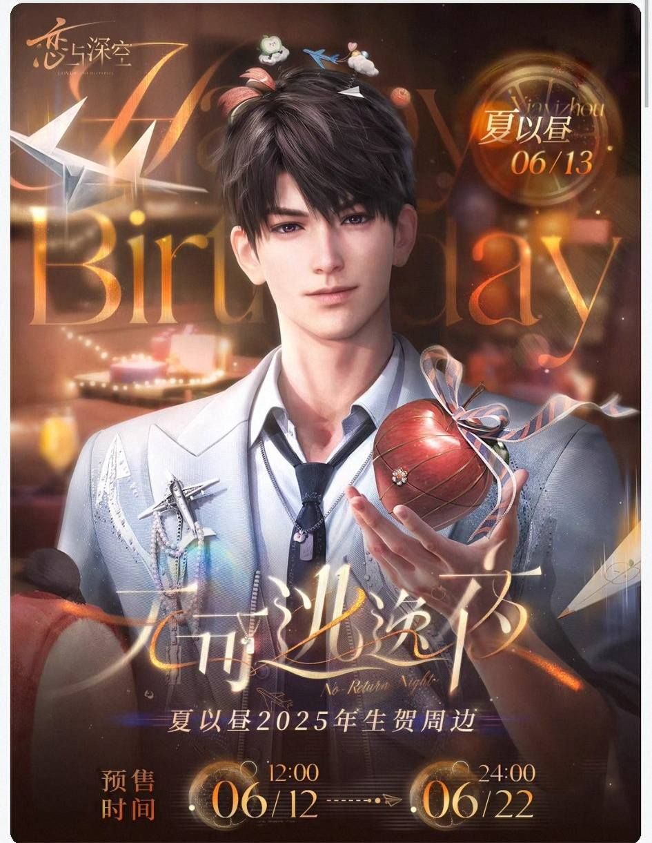 夏以晝2025生日