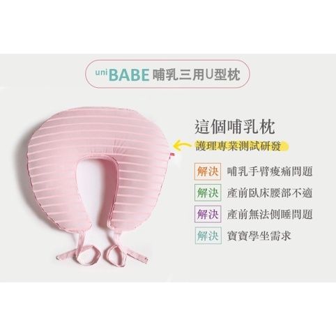 UniBABE優貝比 哺乳三用U型枕-粉色橫條（美麗人生 月子中心）