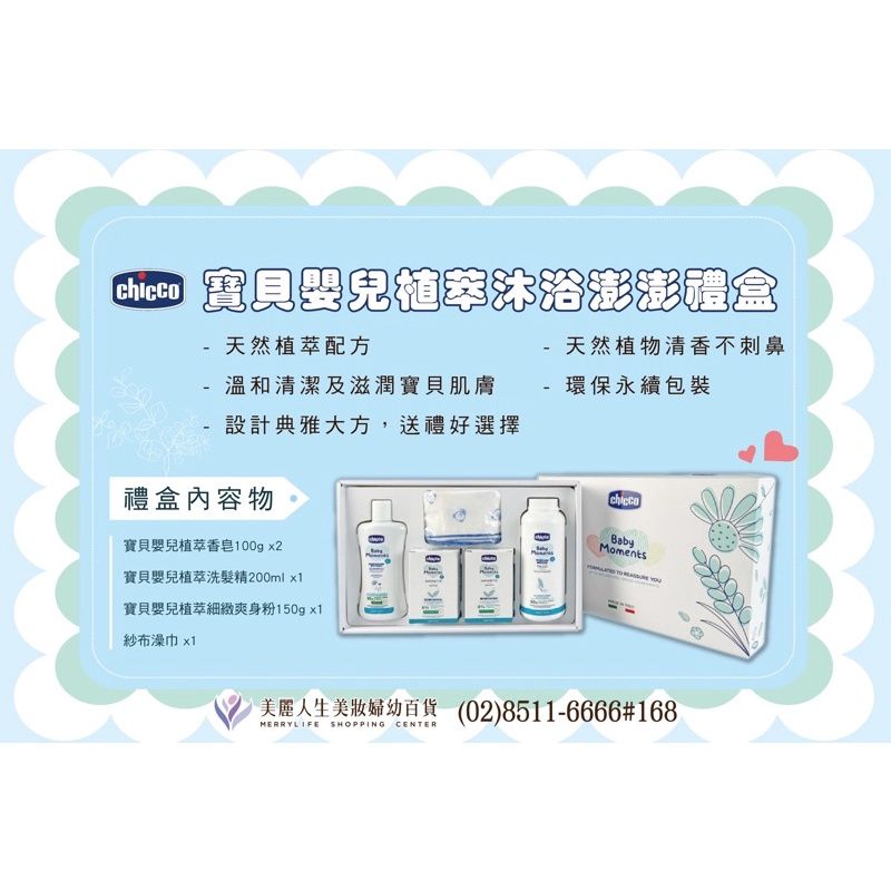 Chicco 寶貝嬰兒植萃沐浴澎澎禮盒