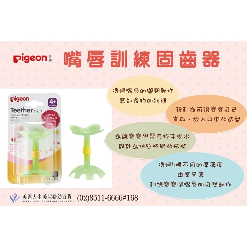 【貝親Pigeon】嘴唇訓練固齒器（綠色小花）