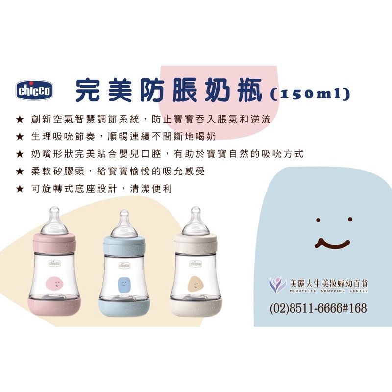 【Chicco】Perfect 5-完美防脹PP奶瓶150ml（小單孔）