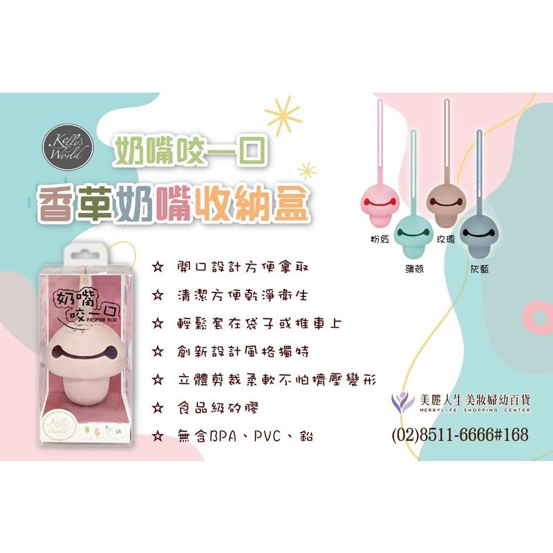 【Kelly’s World】 奶嘴咬一口 PHILIPS香草奶嘴收納盒／隨身奶嘴收納盒（多色可選）