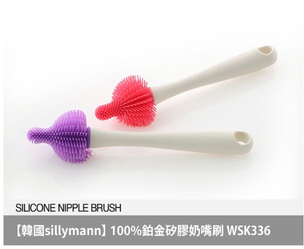 【韓國sillymann】 100%鉑金矽膠奶嘴刷（粉/紫）