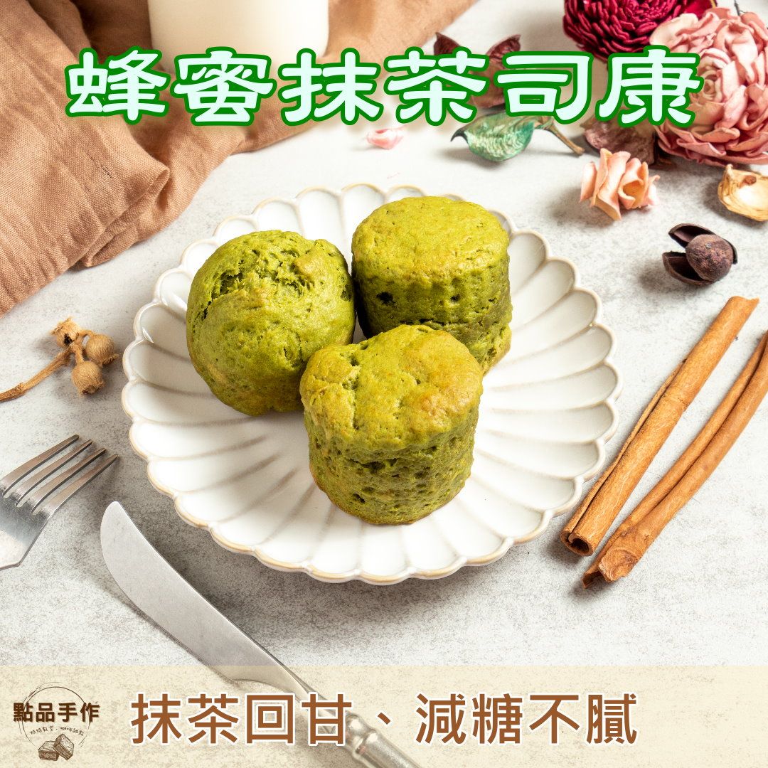 蜂蜜抹茶司康 日式風味升級版