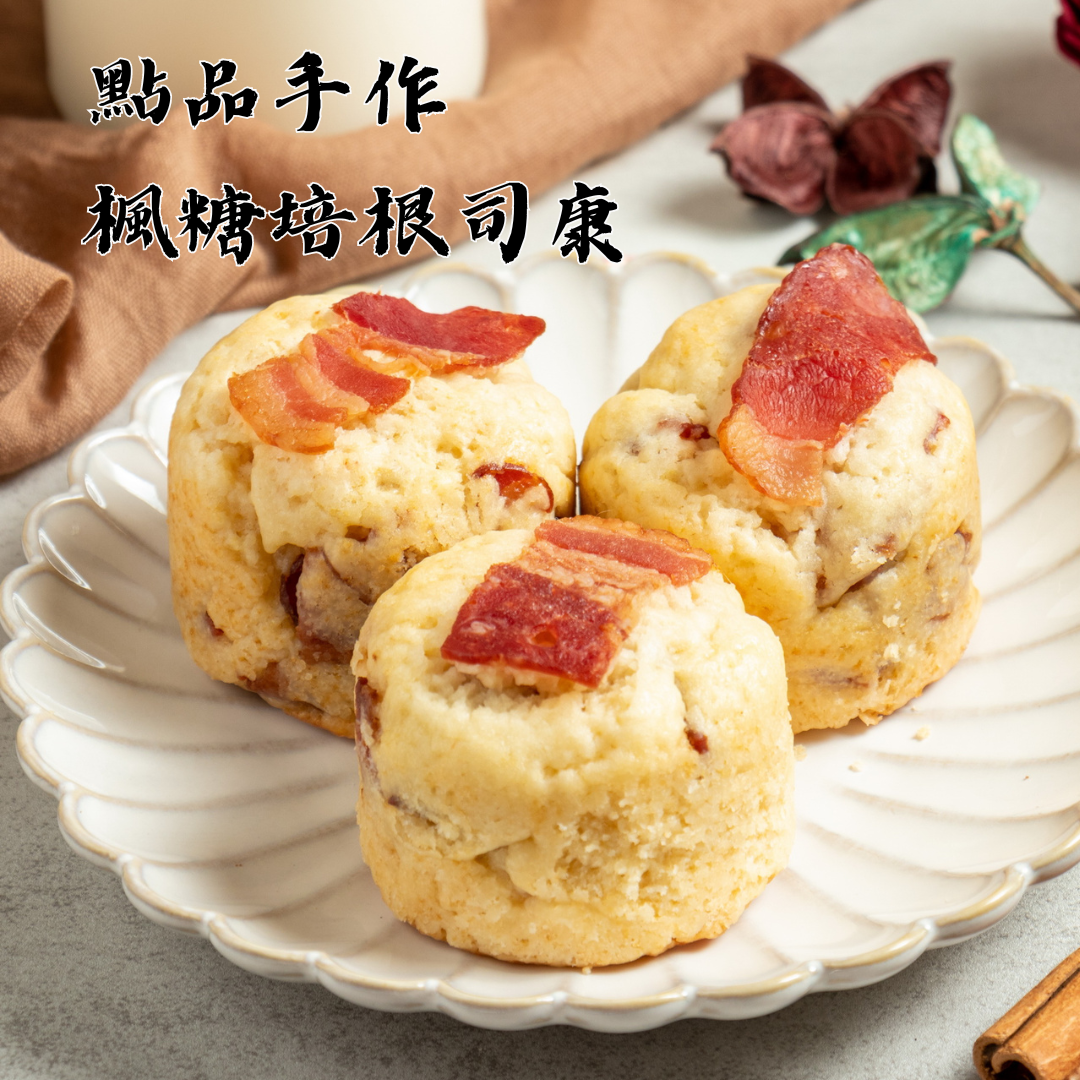 北美・楓糖培根司康 🍁
