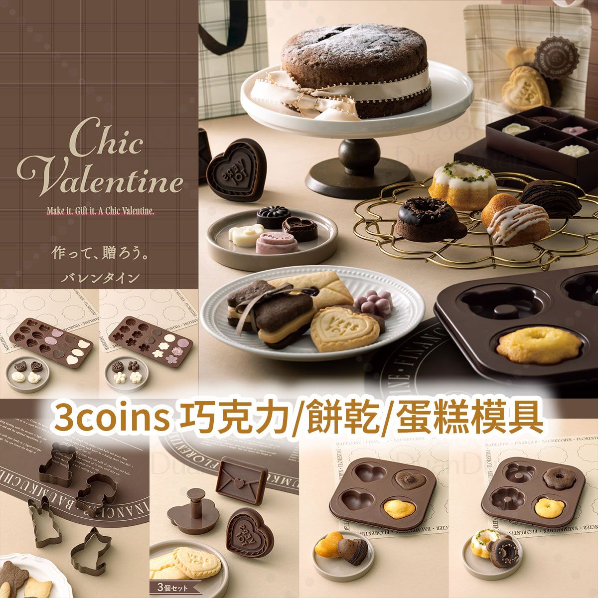 【3coins】Valentine 情人節巧克力/餅乾/蛋糕模具：《1/22（四）中午12點收單》
