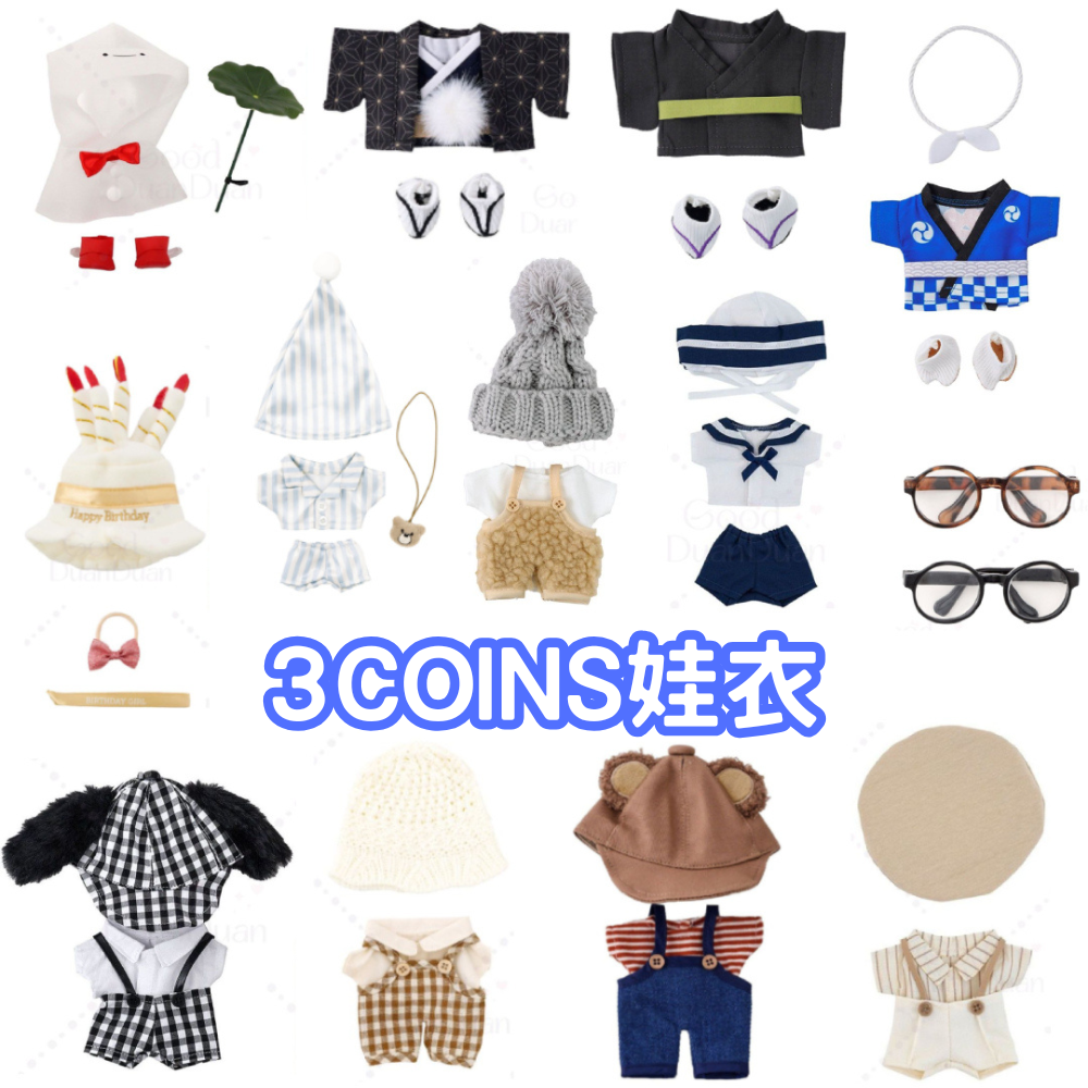 【3coins】ぬい活-娃衣配件1：