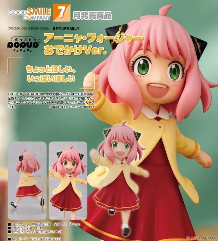 POP UP PARADE 安妮亞‧佛傑 外出Ver.