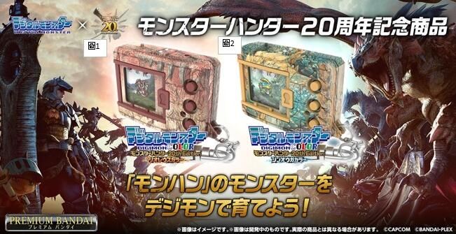數碼寶貝彩色對戰機 魔物獵人20週年 預購限定