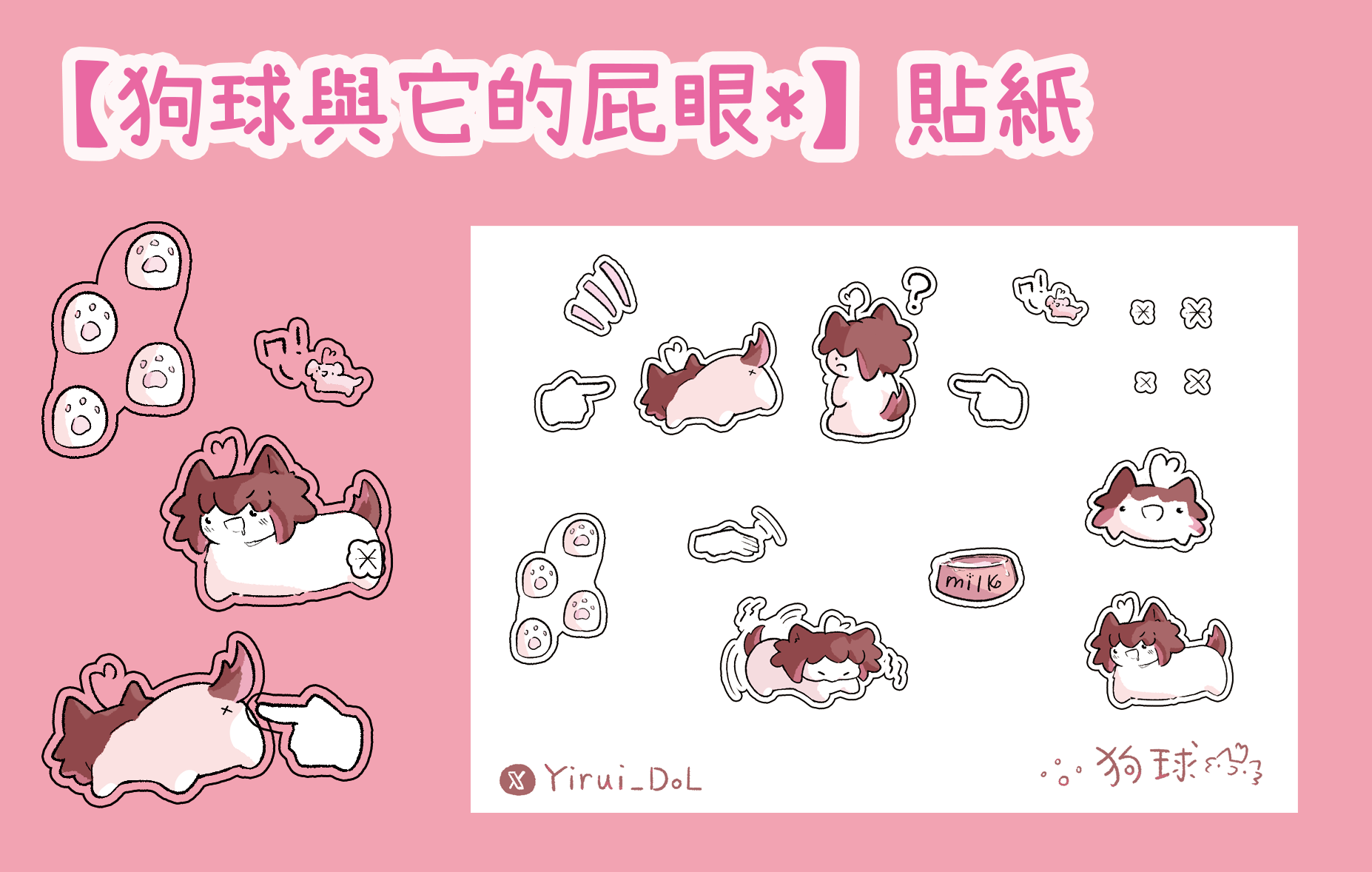 【狗球與它的屁眼＊】半斷貼紙（‼️實際商品撕下來會是一張全白貼紙，不是透明的，下單前請注意‼️）