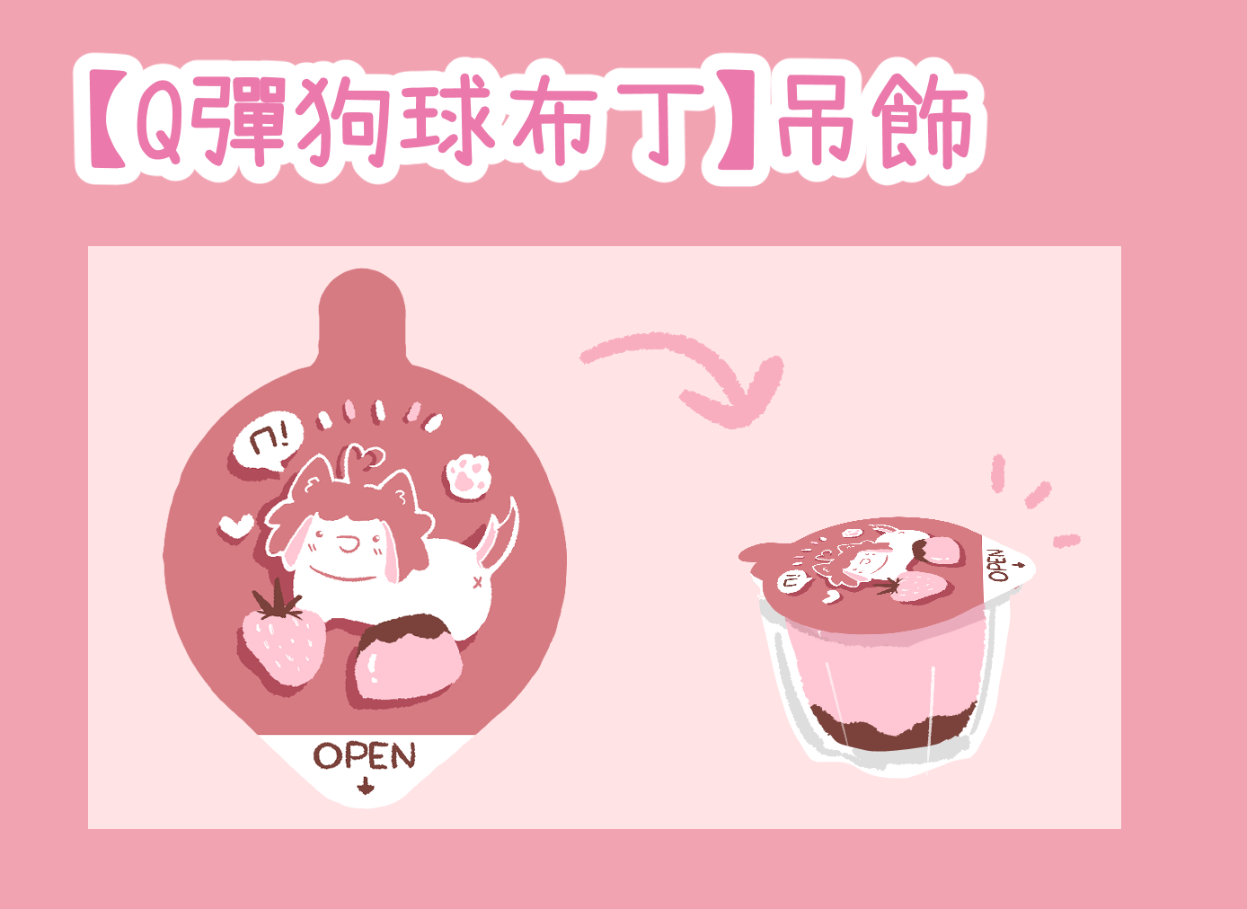 【Q彈狗球布丁】吊飾