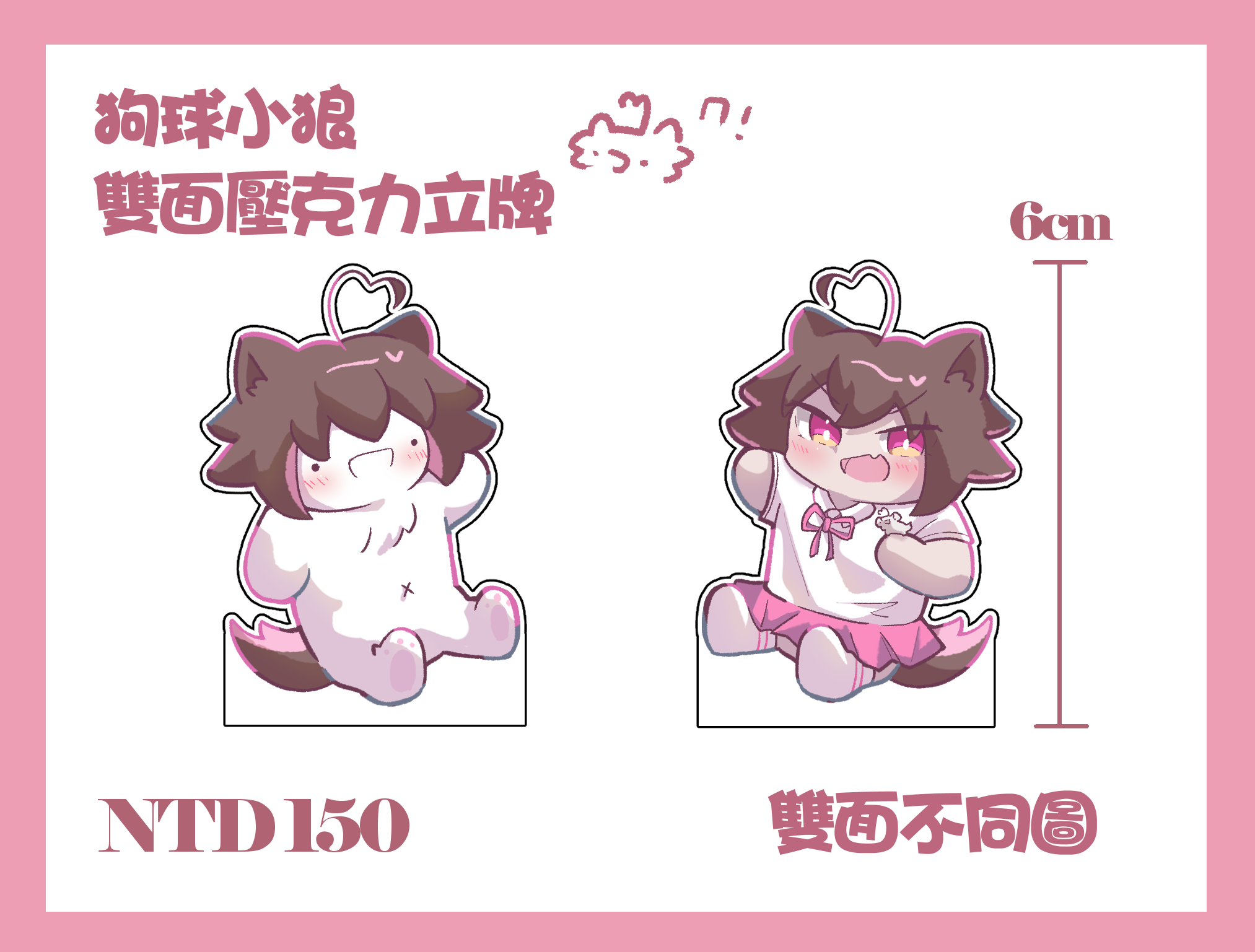【狗球小狼飯友】雙面壓克力立牌
