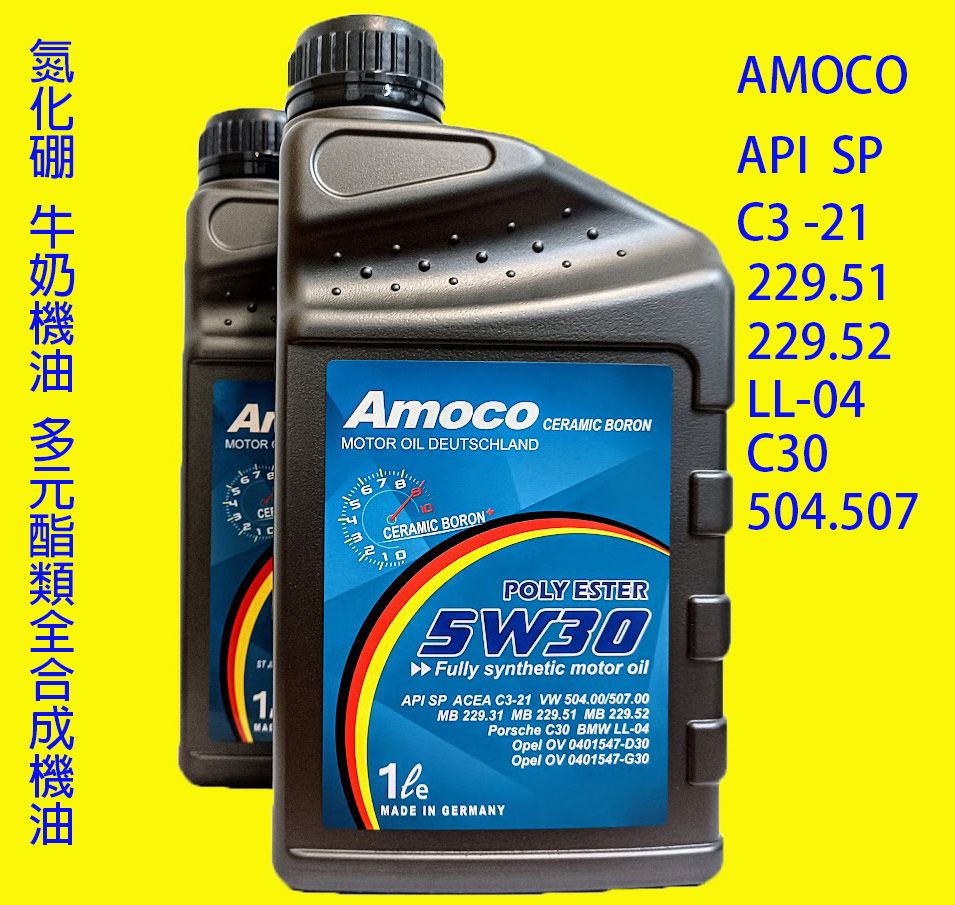 AMOCO 5w30 5W-30 全合成 多元 酯類 氮化硼 汽柴油 牛奶 機油 C3 504.507