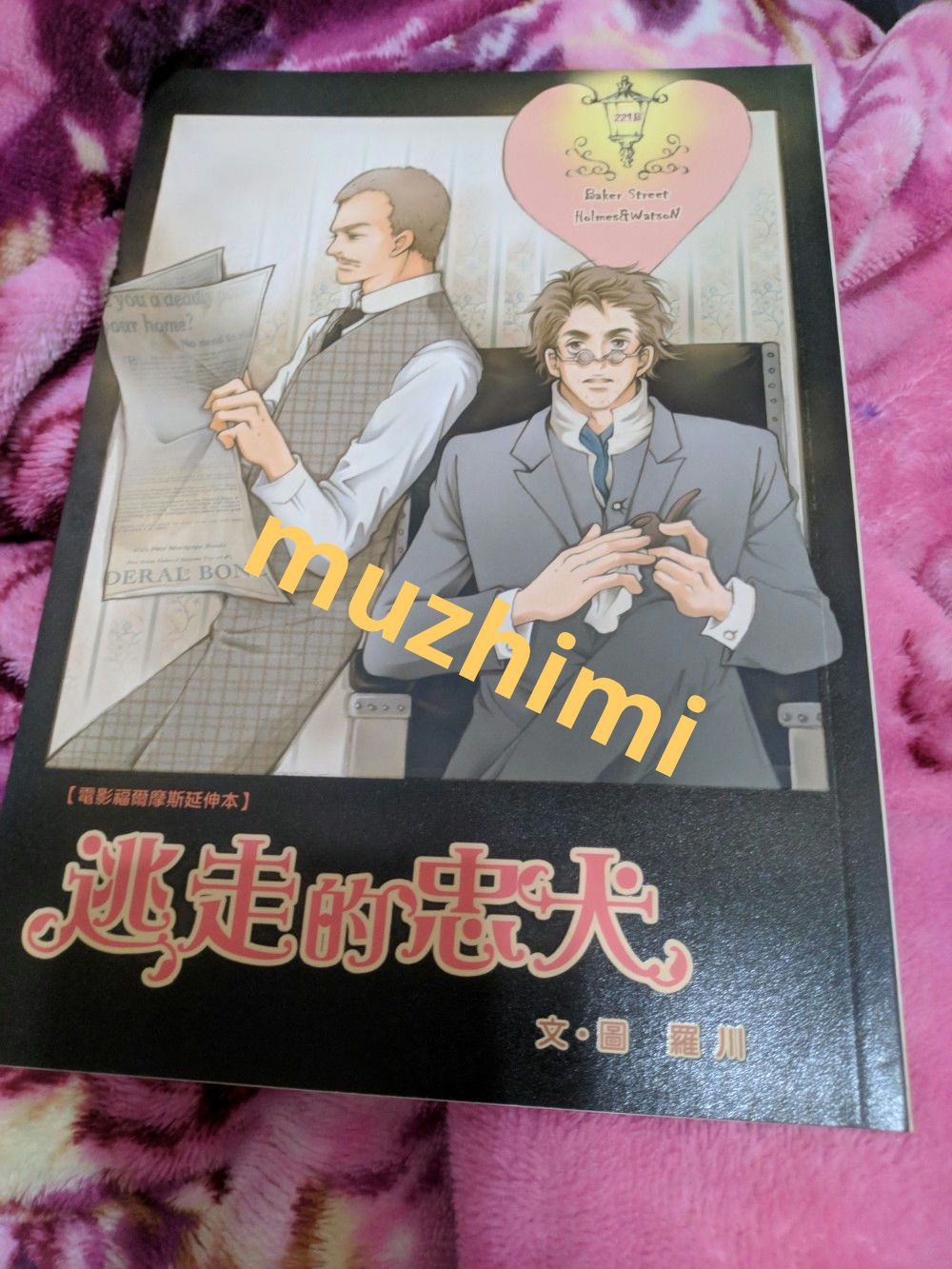 全新） 電影福爾摩斯同人小說 福華同人 《逃走的忠犬》作者：羅川