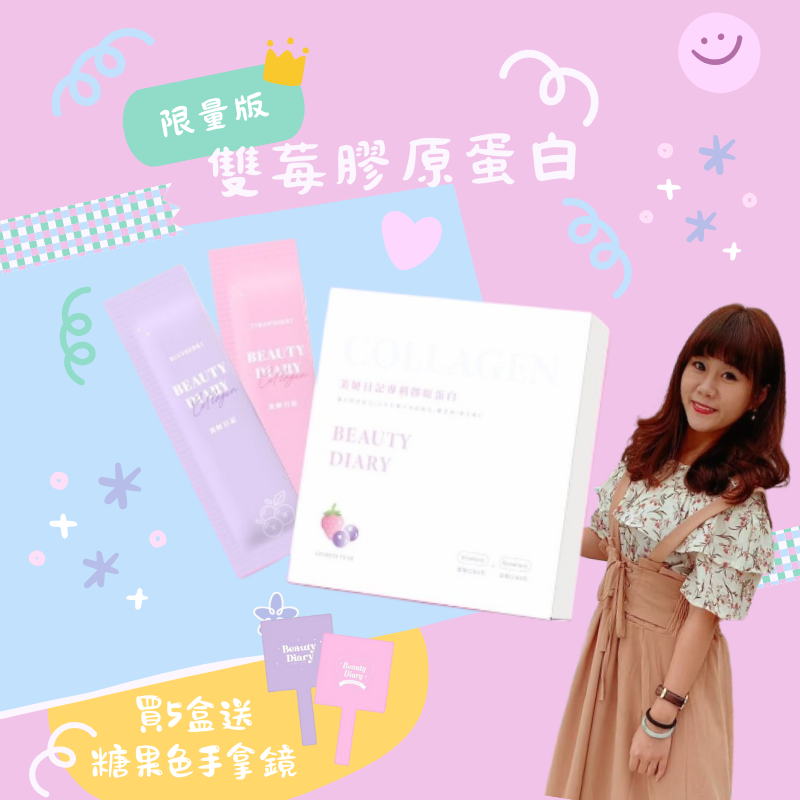 限量版 雙莓膠原蛋白 現貨售完為止