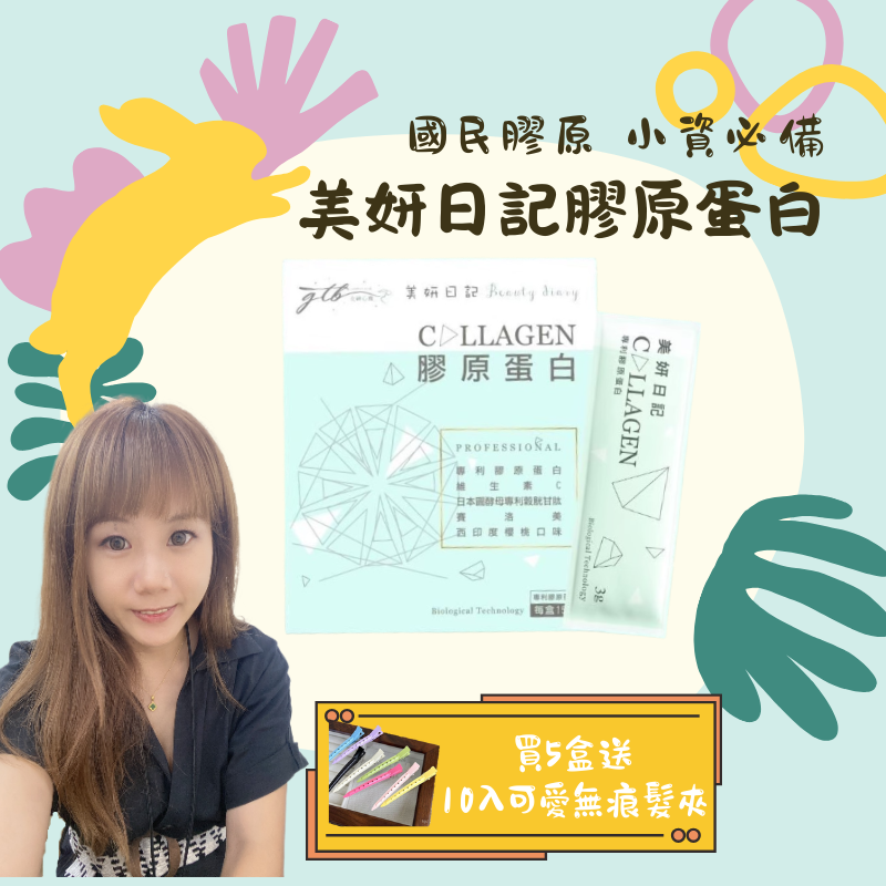 美妍日記膠原蛋白 國民膠原 小資必備
