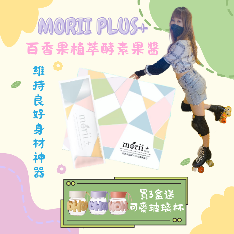 Morii Plus+ 百香果＆限量三口味植萃酵素果醬（備註口味）