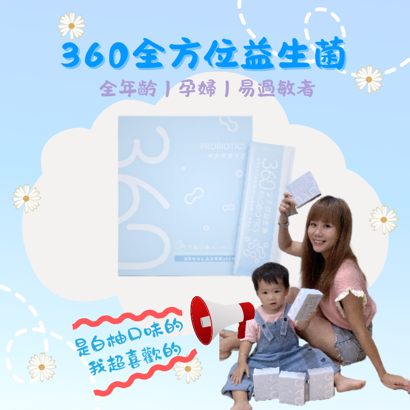 360全方位益生菌（白柚口味）