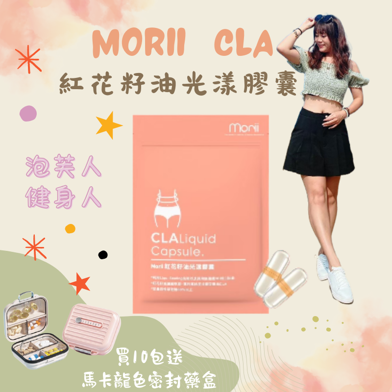 泡芙人必備｜健身必備｜CLA紅花籽油光漾膠囊