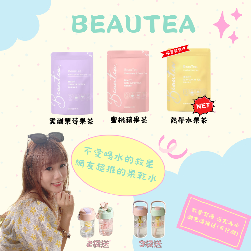 喝水不無聊 Beautea 蜜桃蘋果/黑醋栗莓/熱帶水果果乾茶
