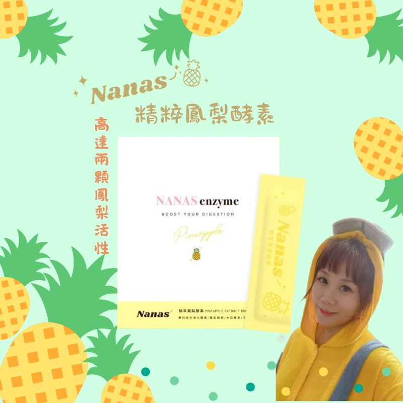 Nanas精粹鳳梨酵素