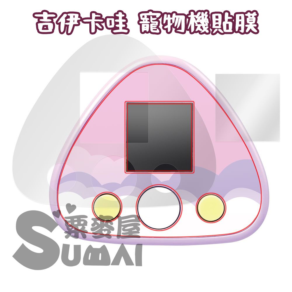 【SuMai粟麥屋】現貨 吉伊卡哇 chiikawa 專用 塔麻可吉 保護貼 螢幕 面板 寵物機 寵物雞