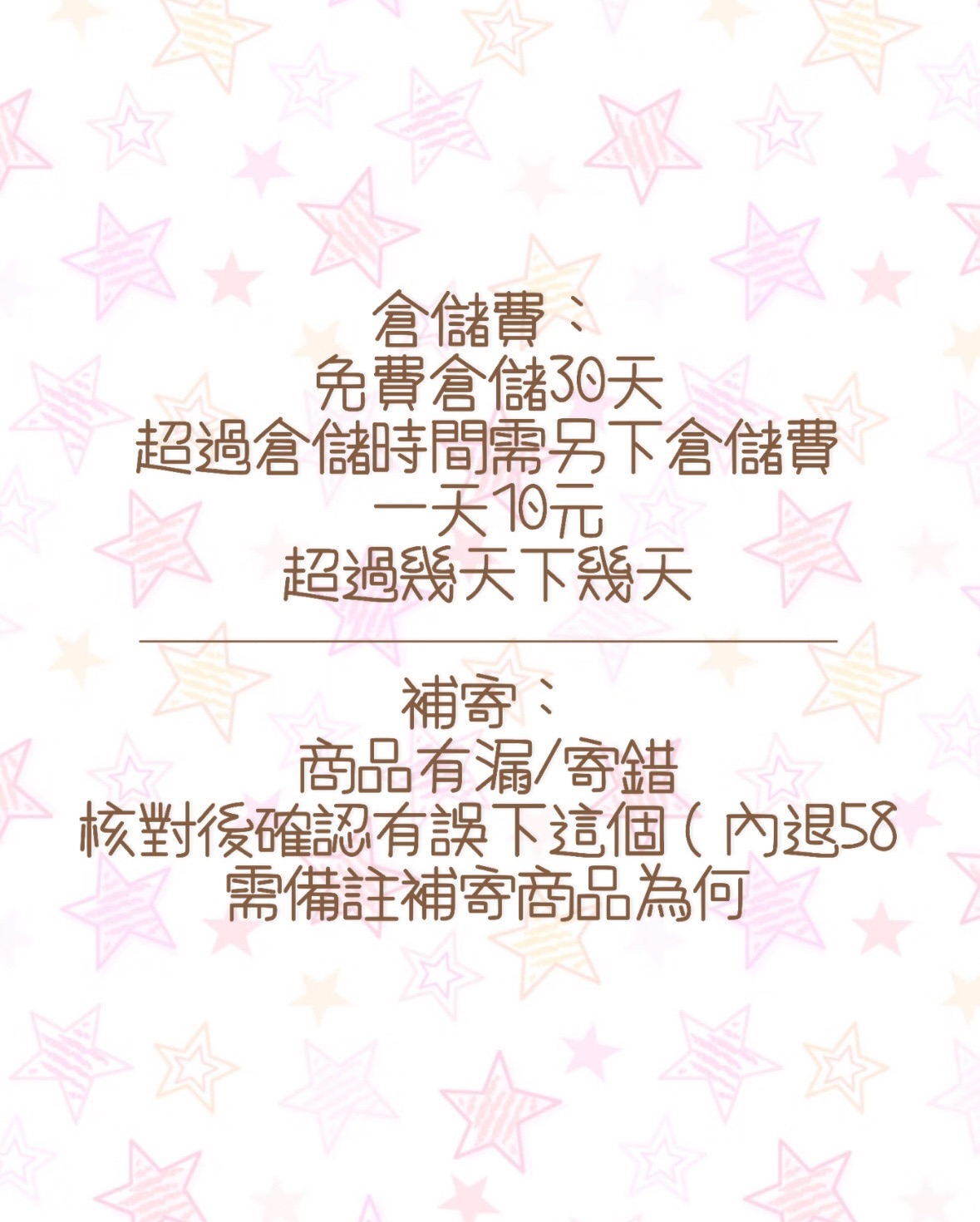 倉儲費用/補寄/包材（非強制）