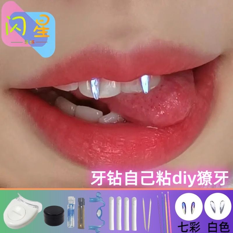 💎閃亮勾魂小獠牙鑽💎