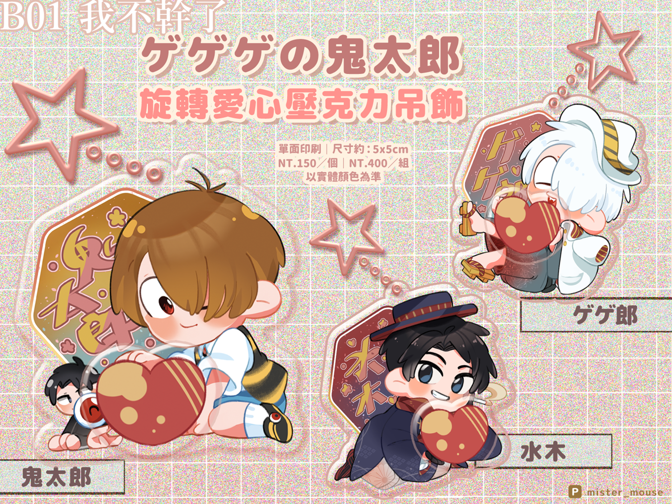 【ゲ謎】愛心旋轉壓克力吊飾（調降價格，請見說明）