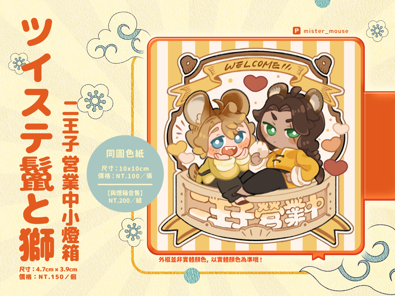【TWST】二王子營業中鬣師小燈箱+同款色紙