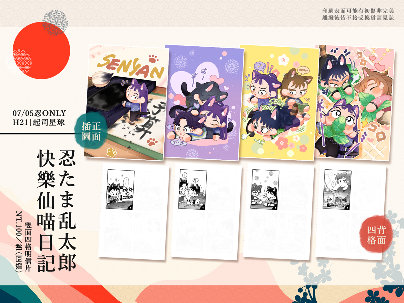 【忍たま】《快樂仙喵日記》四格明信片