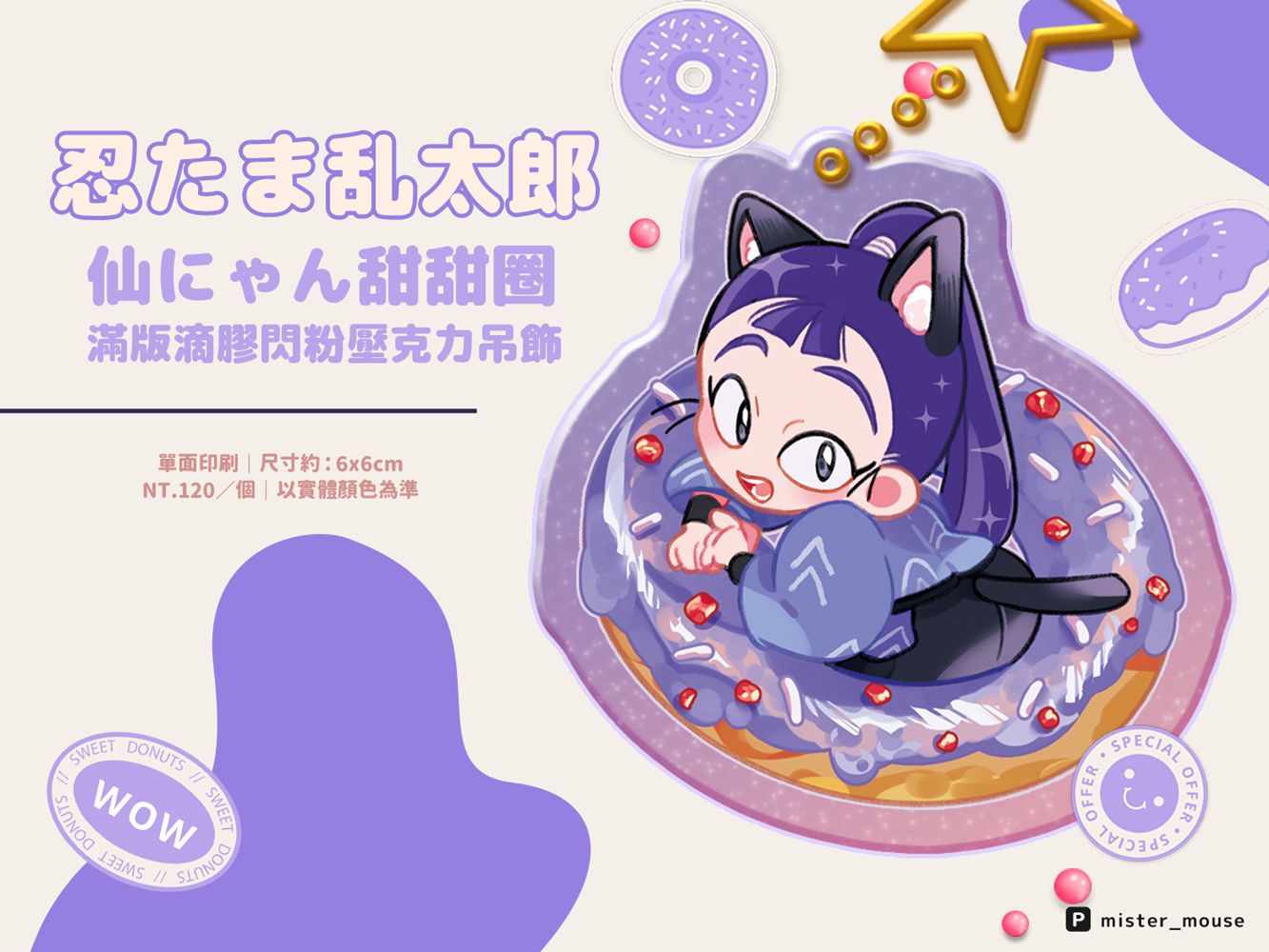 【忍たま】《仙喵甜甜圈》滿版滴膠閃粉壓克力吊飾