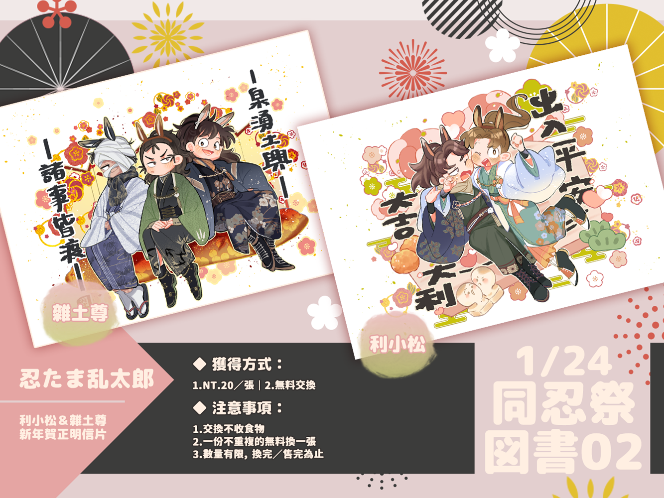 【忍たま】同忍祭馬年明信片＆利こま小料