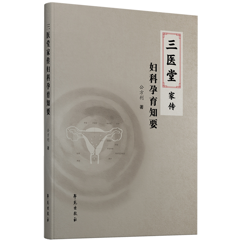 三醫堂家傳婦科孕育知要9787507768527