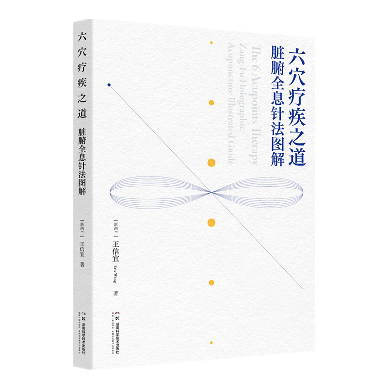 六穴療疾之道：臟腑全息針法圖解9787571026844