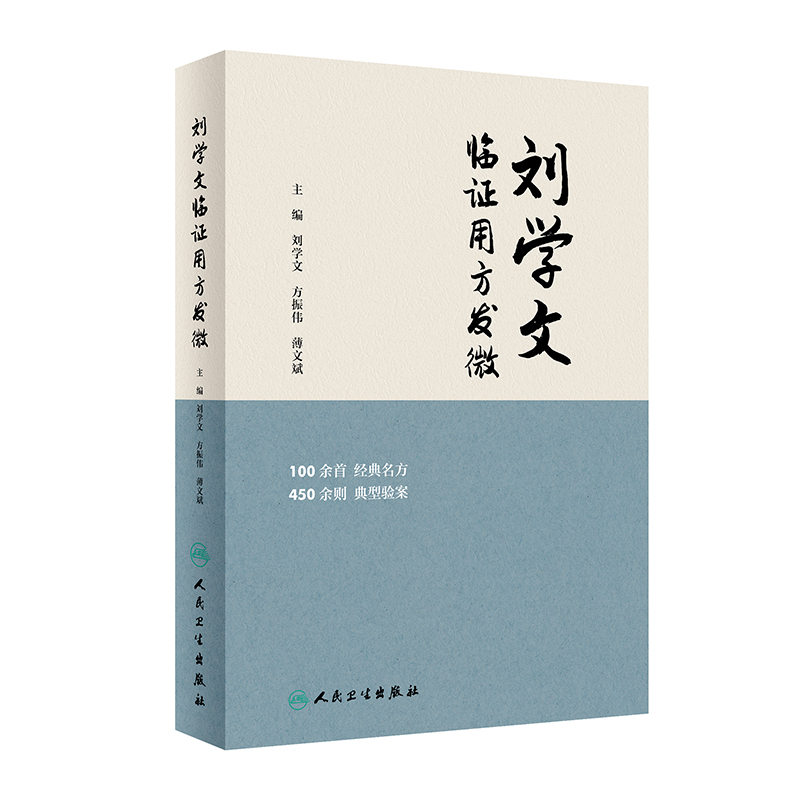 劉學文臨證用方發微9787117359504