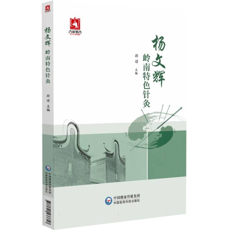 楊文輝嶺南特色針灸9787521433357