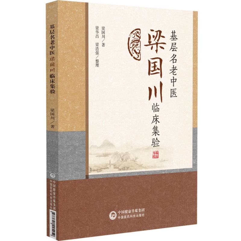 基層名老中醫梁國川臨床集驗9787521445459