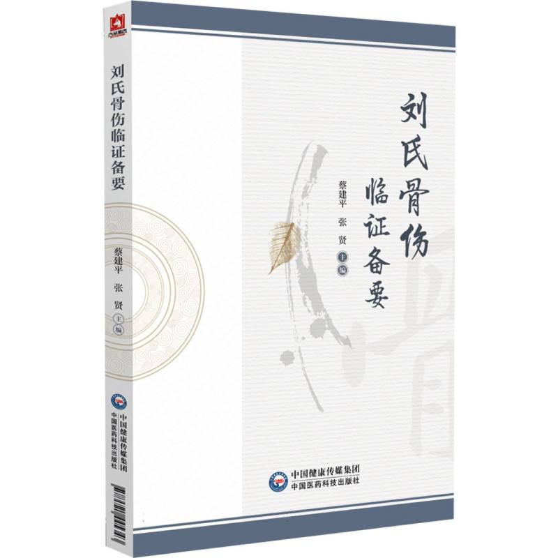 劉氏骨傷臨證備要9787521445343