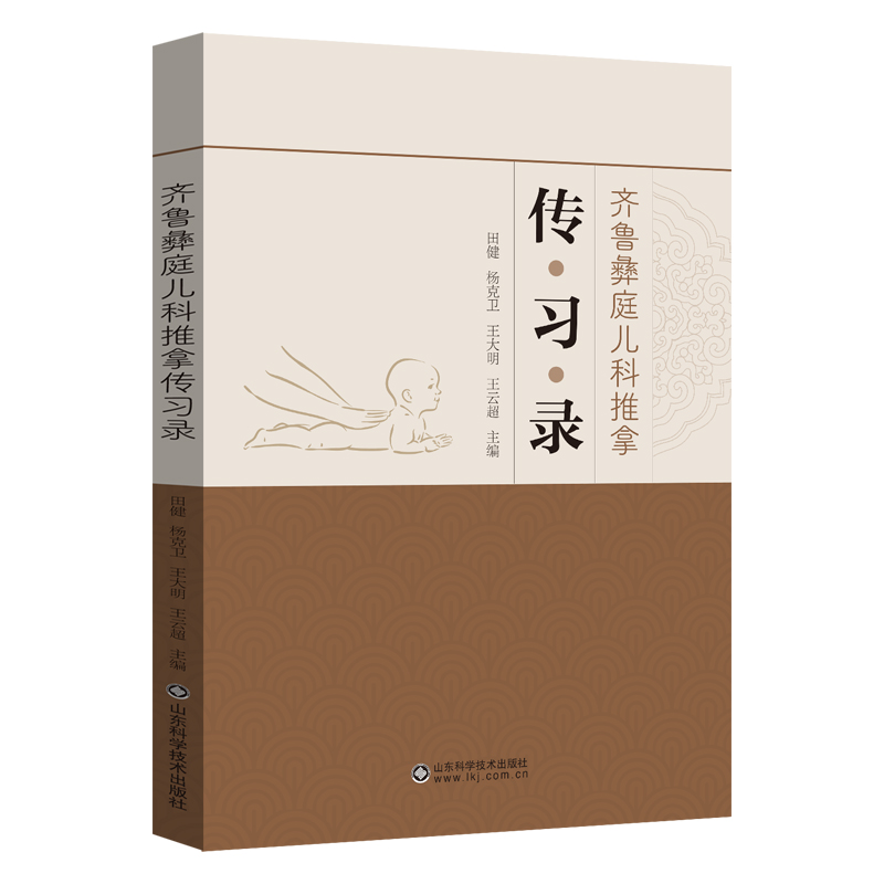 齊魯彝庭兒科推拿傳習錄9787572317446