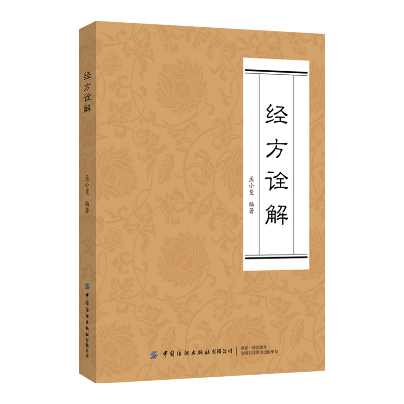 經方詮解9787522914763