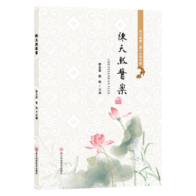 陳天然醫案9787572709159