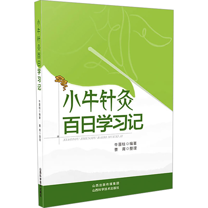 小牛針灸百日學習記9787537762700